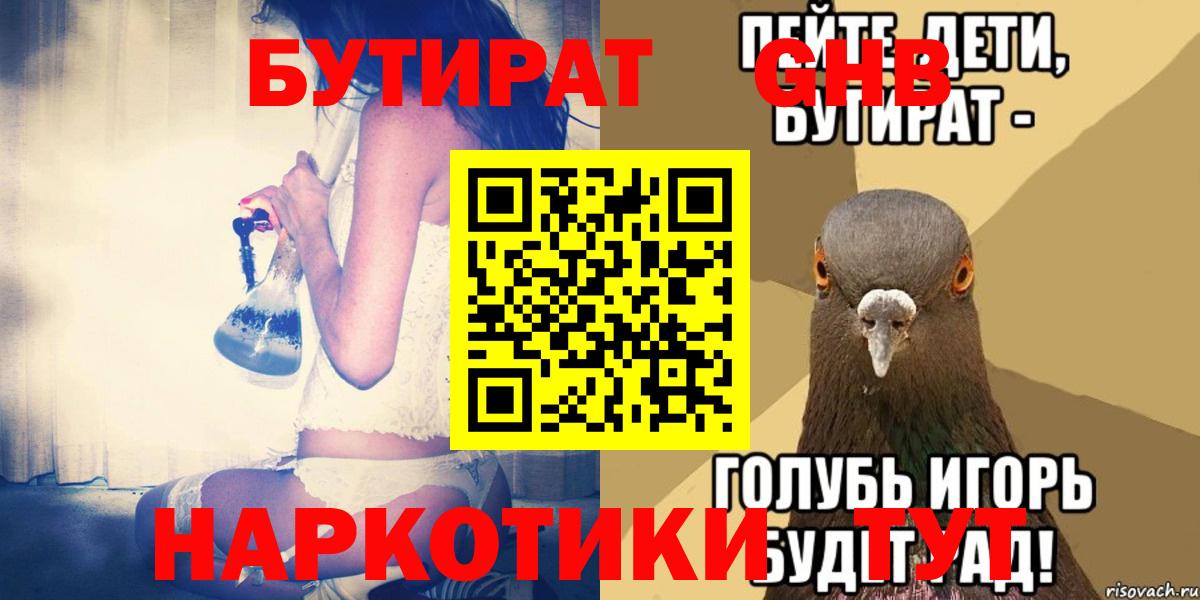 БУТИРАТ 1.4BDO Богородицк