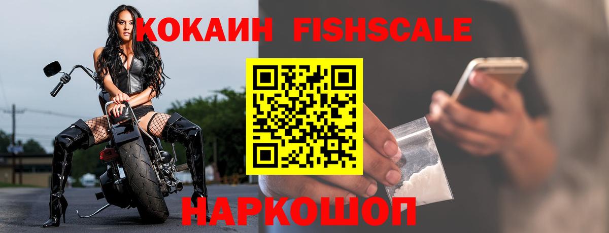 Кокаин FishScale Богородицк